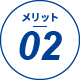 メリット 02