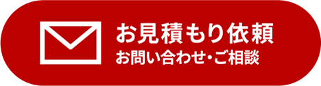 お見積もり依頼 お問い合わせ・ご相談